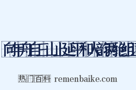 向年舟自三山上延平和人韵两绝组词是什么意思的图片